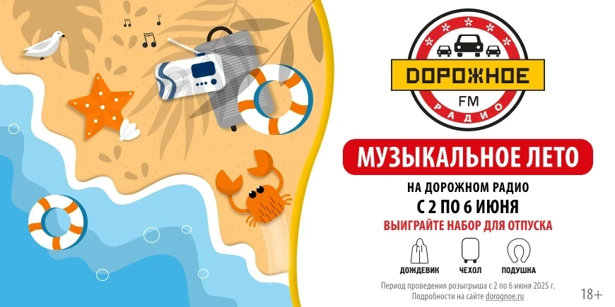 «Музыкальное лето на Дорожном радио – выиграйте набор для отпуска!
