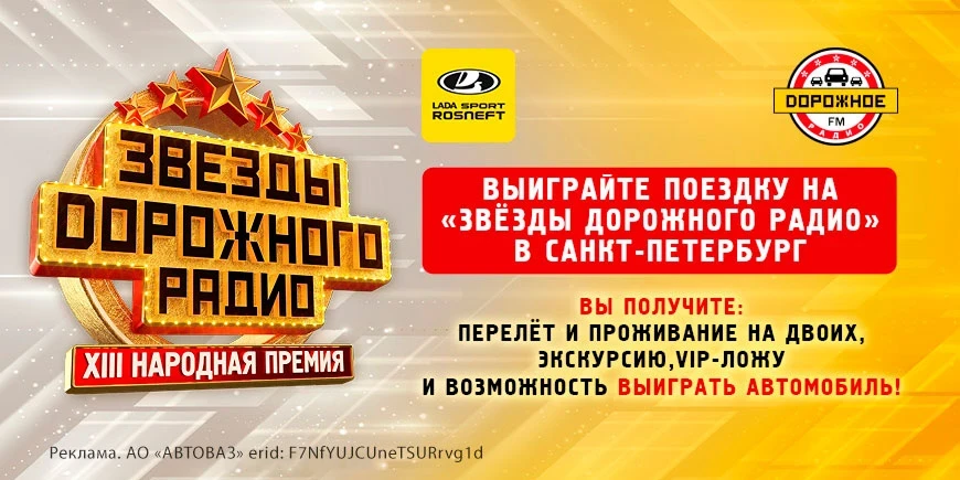Выиграйте поездку на «Звёзды Дорожного радио» в Санкт-Петербург, а еще автомобиль!