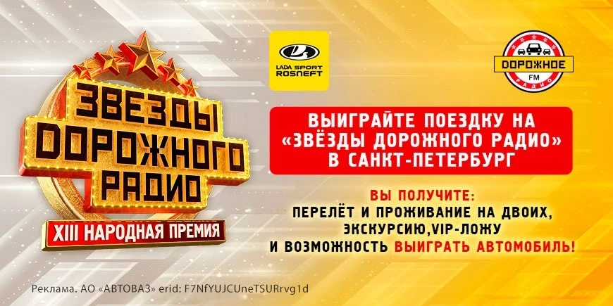 Выиграйте поездку на «Звёзды Дорожного радио» в Санкт-Петербург, а еще автомобиль!