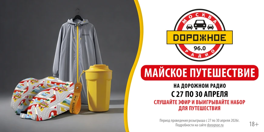 Майское путешествие: «Дорожное радио» дарит набор для отдыха