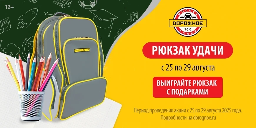 Станьте отличником на день и выиграйте ценный приз от «Дорожного радио»!