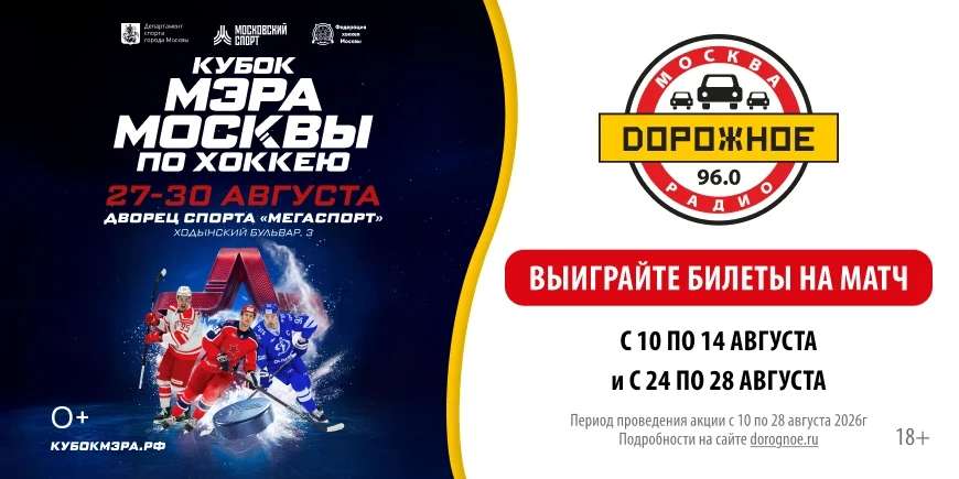 «Дорожное радио» приглашает на хоккей