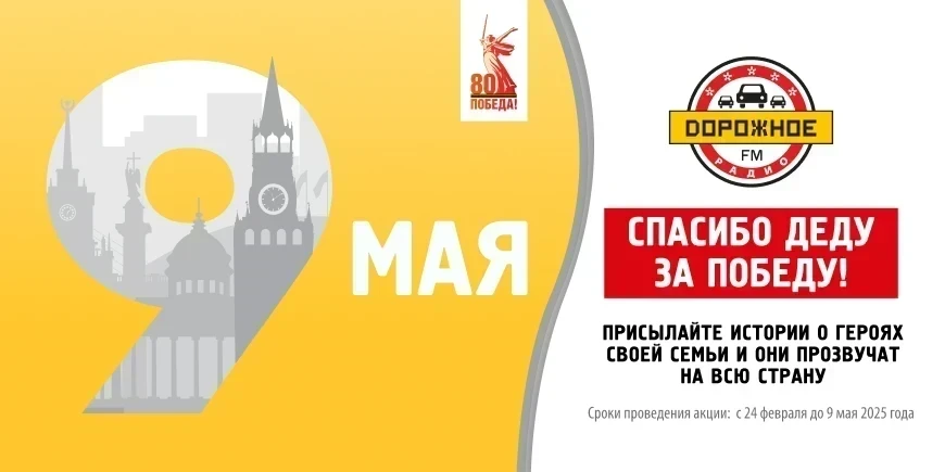 Спасибо деду за Победу! Участвуйте в проекте «Дорожного радио» к 9 мая