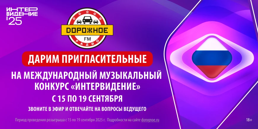 «Дорожное радио» дарит возможность попасть на «Интервидение»!