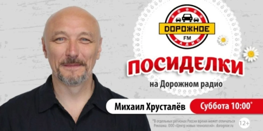 Михаил Хрусталёв в программе «Посиделки на Дорожном радио»