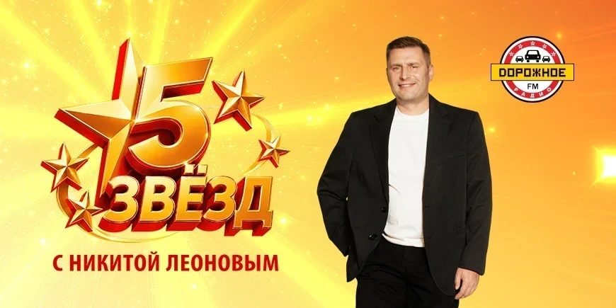 Новое шоу «5 звёзд» на «Дорожном радио»