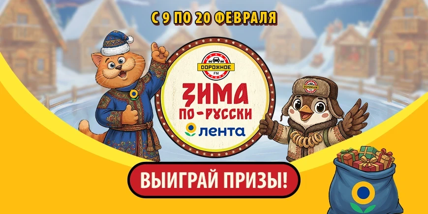«Дорожное радио» представляет – «Зима по-русски»