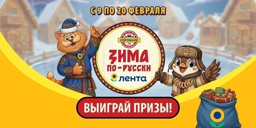 «Дорожное радио» представляет – «Зима по-русски»