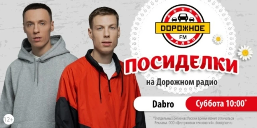 Dabro в программе «Посиделки на Дорожном радио»