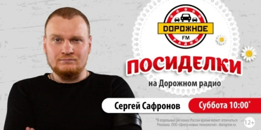 Сергей Сафронов в программе «Посиделки на Дорожном радио»