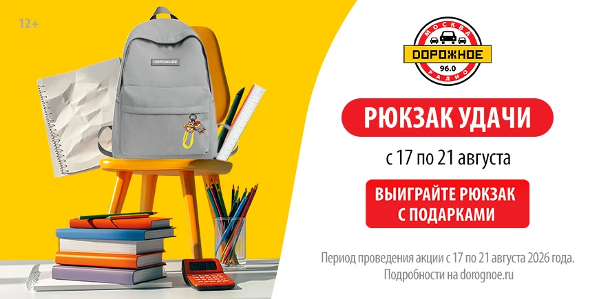 Выиграйте «Рюкзак удачи» на «Дорожном радио»!