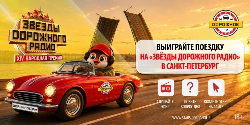 Выиграйте поездку на «Звёзды Дорожного радио» в Санкт-Петербург